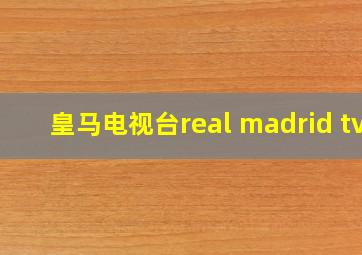 皇马电视台real madrid tv